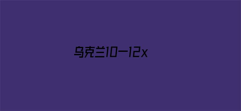 乌克兰10一12x video-Movie